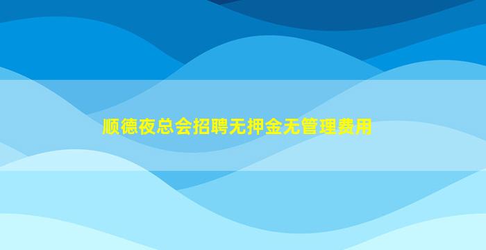 顺德夜总会招聘无押金无管理费用